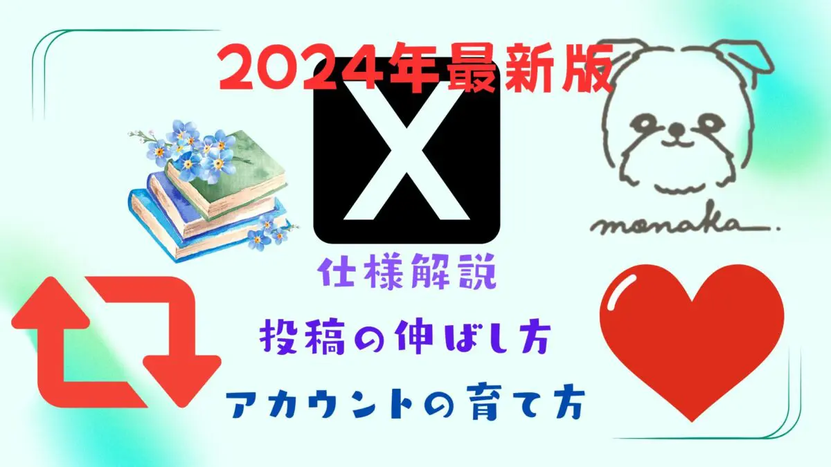 X（旧Twitter）仕様の解説と、投稿の伸ばし方、アカウントの育て方を