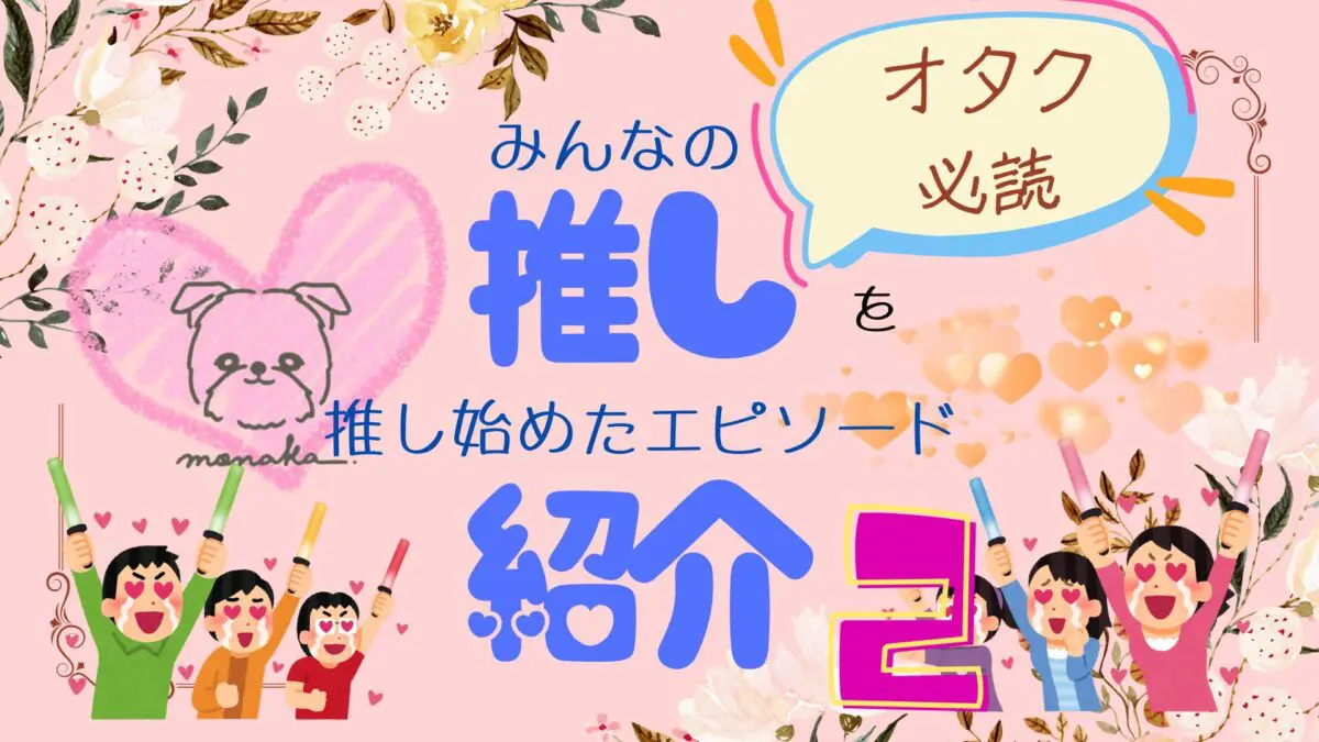 オタク必読】みんなの推しを推し始めたエピソード紹介‼その2 | つん♡ブロ